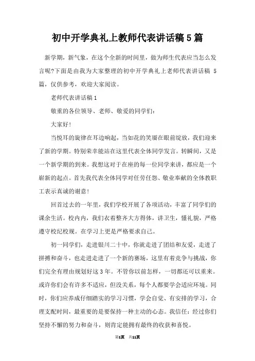 初中开学典礼上教师代表讲话稿5篇