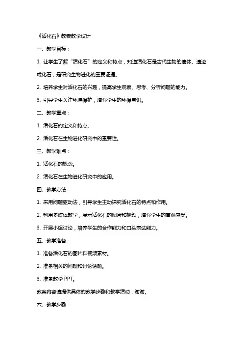 《活化石》教案教学设计