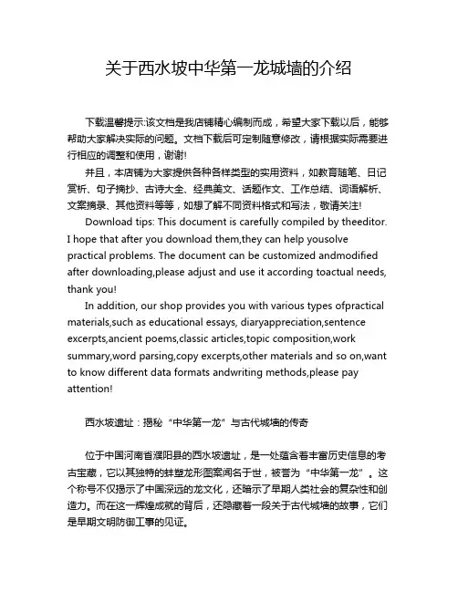 关于西水坡中华第一龙城墙的介绍