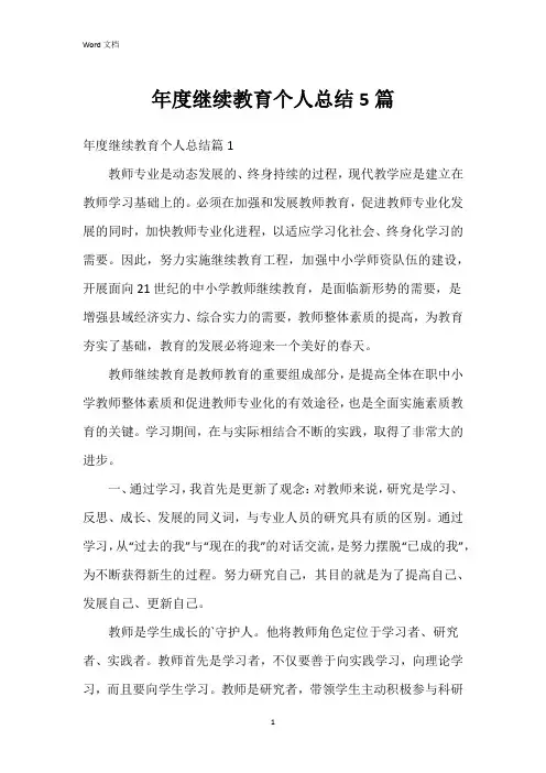 年度继续教育个人总结5篇