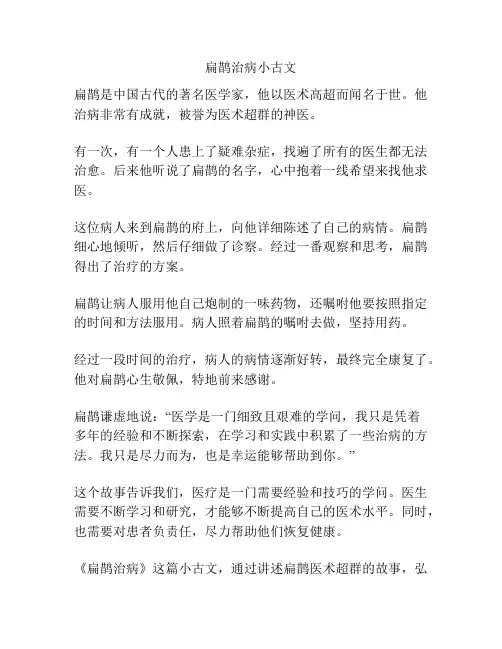 扁鹊治病小古文