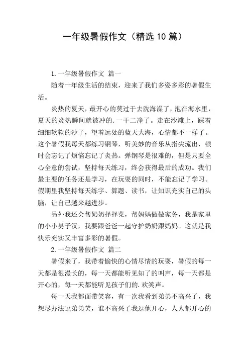 一年级暑假作文(精选10篇)