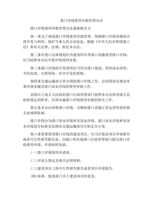 港口岸线使用审批管理办法