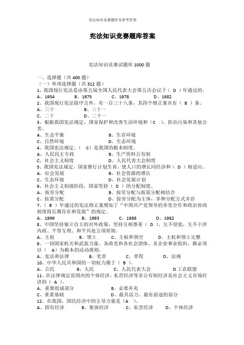 宪法知识竞赛题库及参考答案