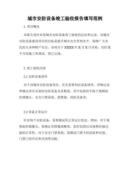 城市安防设备竣工验收报告填写范例