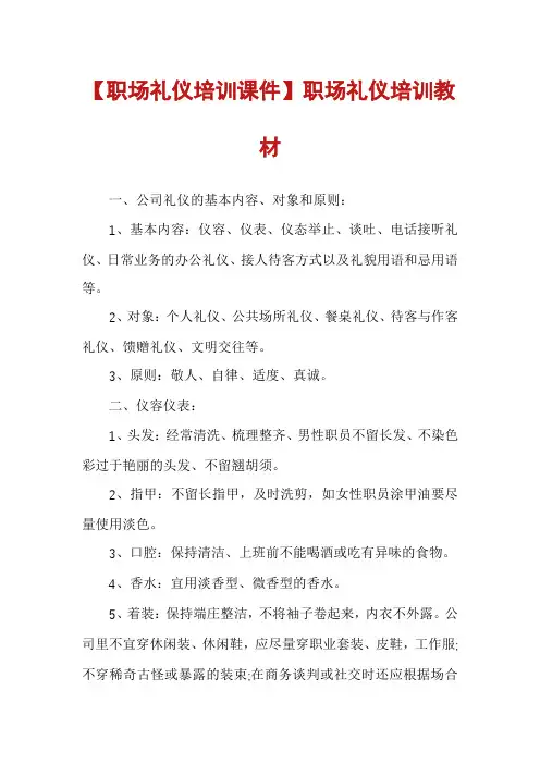 【职场礼仪培训课件】职场礼仪培训教材