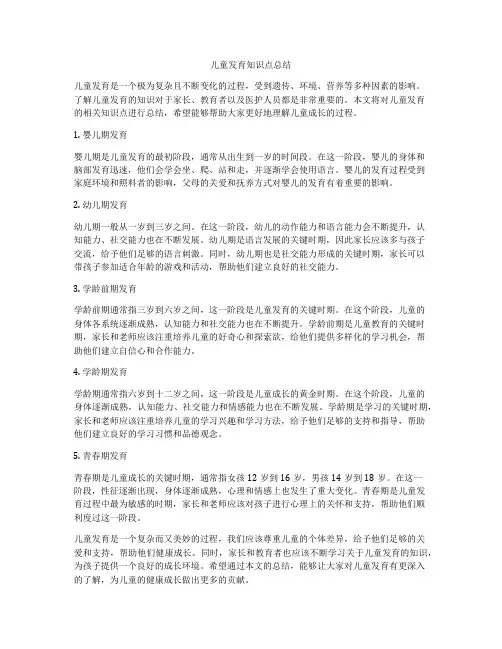 儿童发育知识点总结