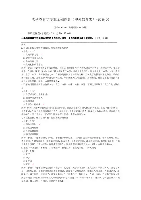 考研教育学专业基础综合(中外教育史)-试卷50