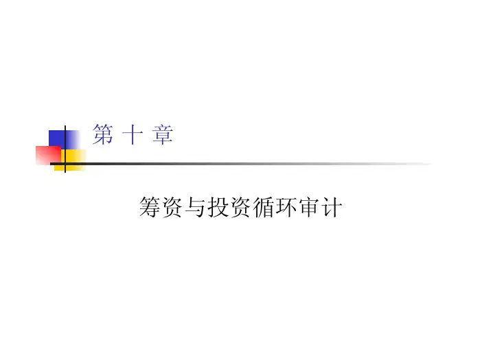 审计学 教学课件 ppt 作者 顾奋玲 第十章   筹资与投资循环审计