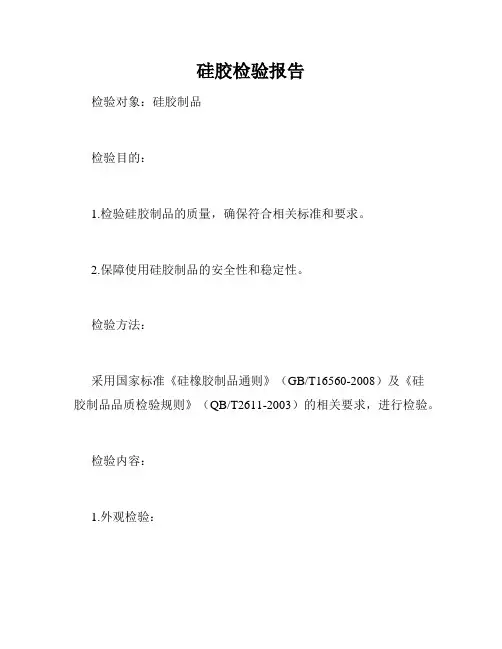 硅胶检验报告