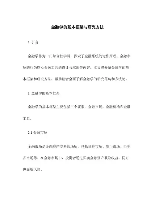 金融学的基本框架与研究方法