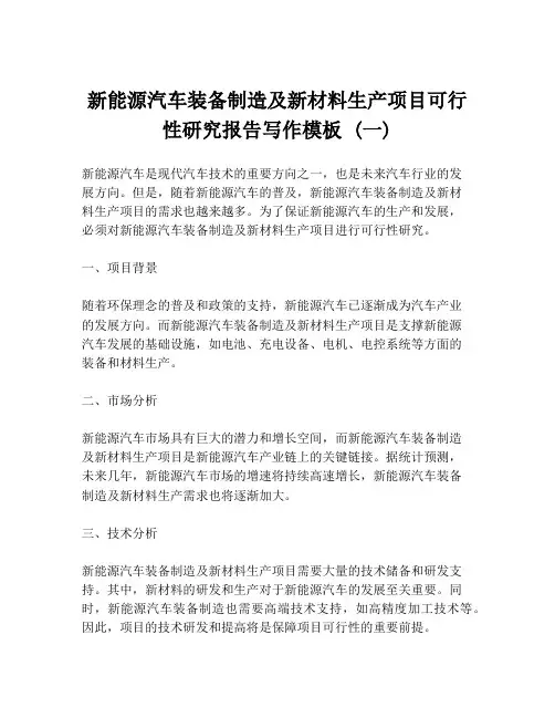 新能源汽车装备制造及新材料生产项目可行性研究报告写作模板 (一)