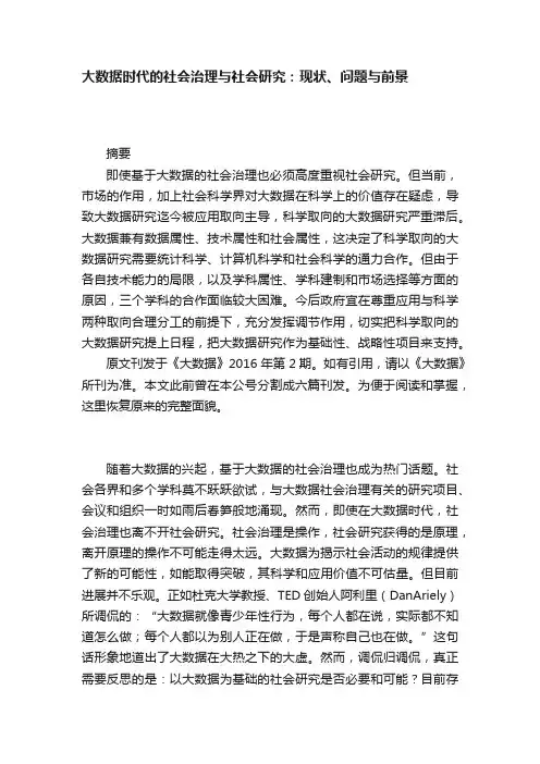 大数据时代的社会治理与社会研究：现状、问题与前景