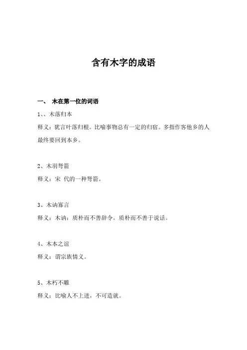 含有木字的成语