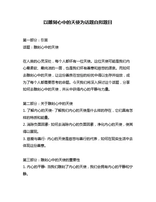 以雕刻心中的天使为话题自拟题目