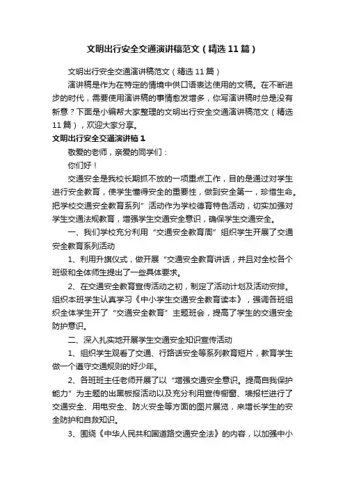 文明出行安全交通演讲稿范文（精选11篇）
