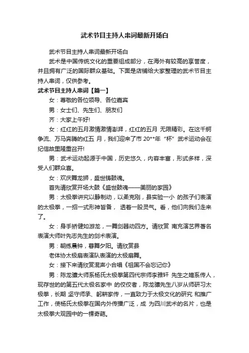 武术节目主持人串词最新开场白