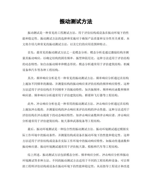 振动测试方法