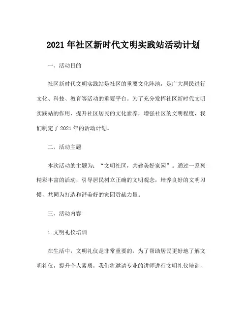 2021年社区新时代文明实践站活动计划
