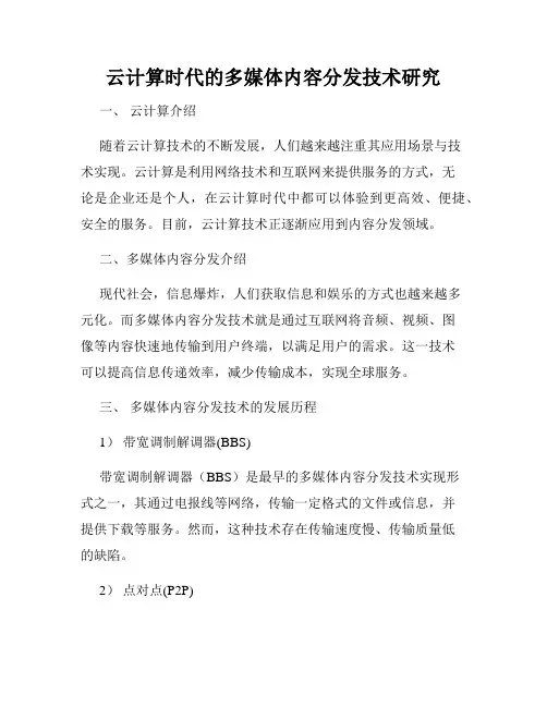 云计算时代的多媒体内容分发技术研究