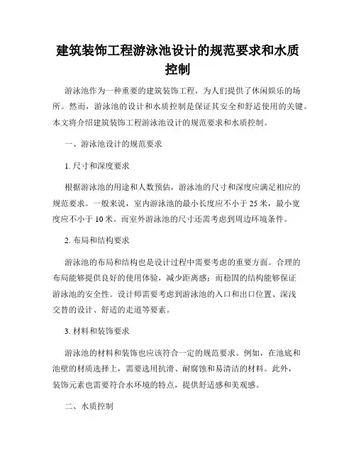 建筑装饰工程游泳池设计的规范要求和水质控制
