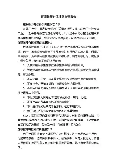 在职教师有偿补课自查报告