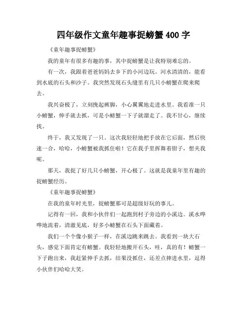四年级作文童年趣事捉螃蟹400字