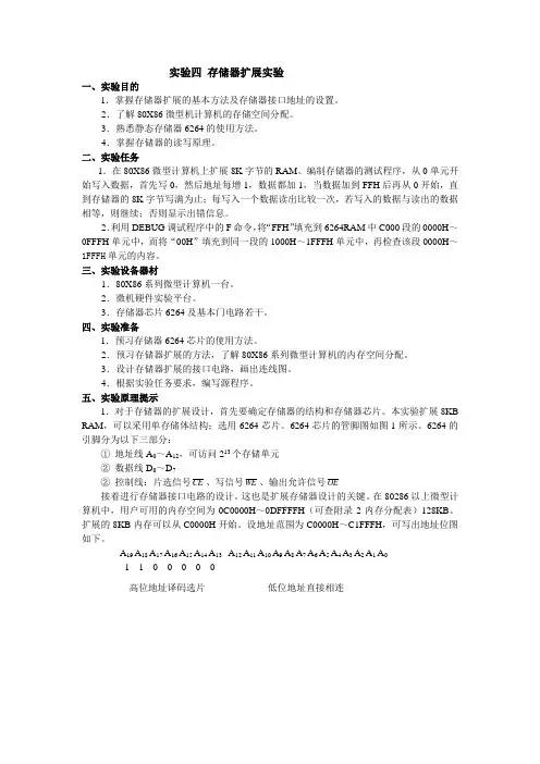 实验四 存储器扩展实验