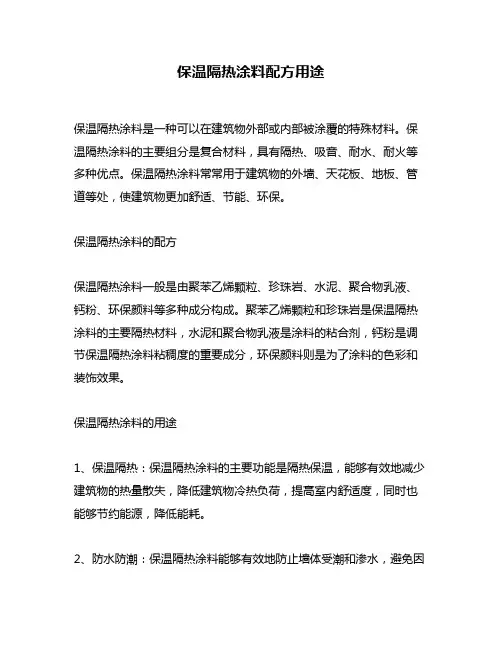 保温隔热涂料配方用途