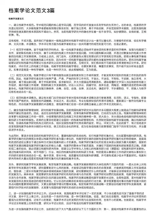 档案学论文范文3篇
