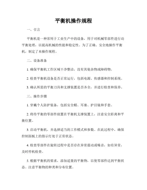 平衡机操作规程