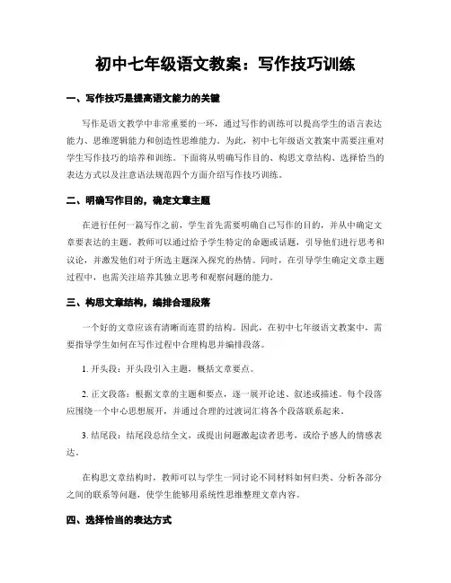 初中七年级语文教案：写作技巧训练