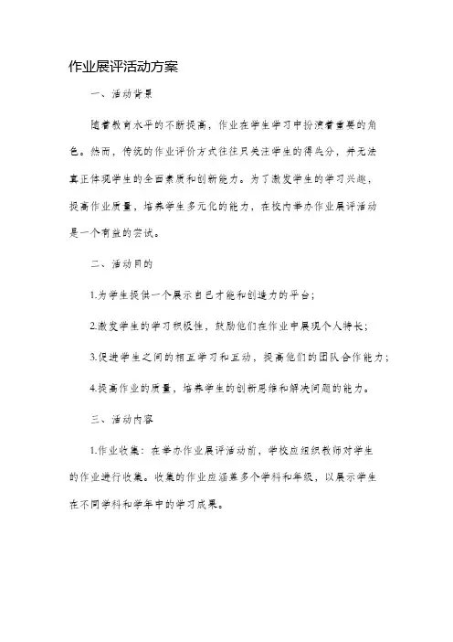 作业展评活动方案