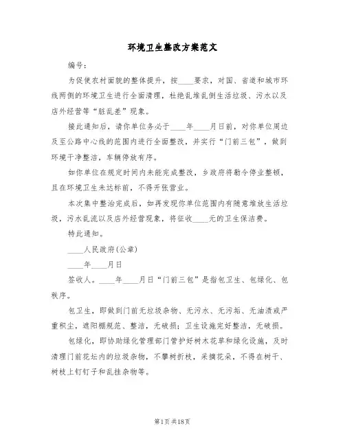 环境卫生整改方案范文(10篇)
