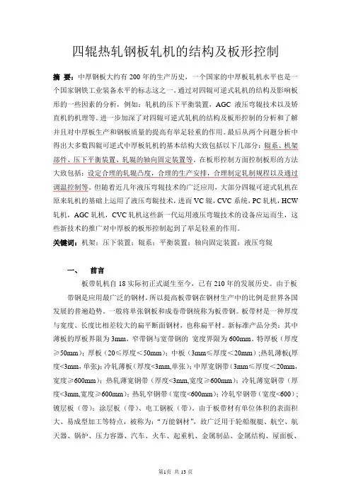四辊热轧钢板轧机的结构及板形控制