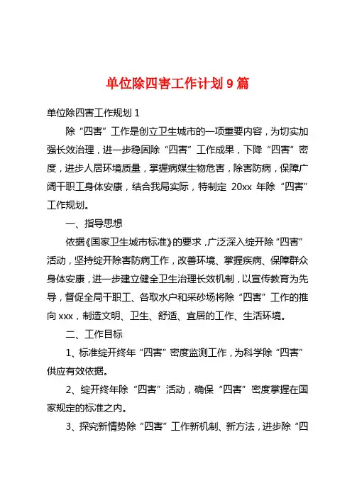 单位除四害工作计划9篇