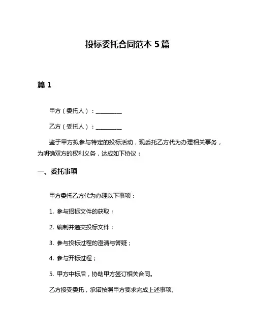 投标委托合同范本5篇