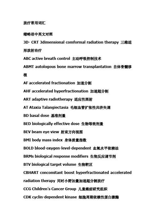 爱医资源-放疗常用词汇(1)