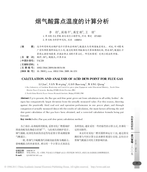 烟气酸露点温度的计算分析