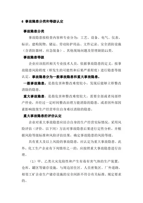 事故隐患分类和等级认定