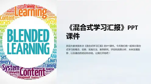 《混合式学习汇报》课件