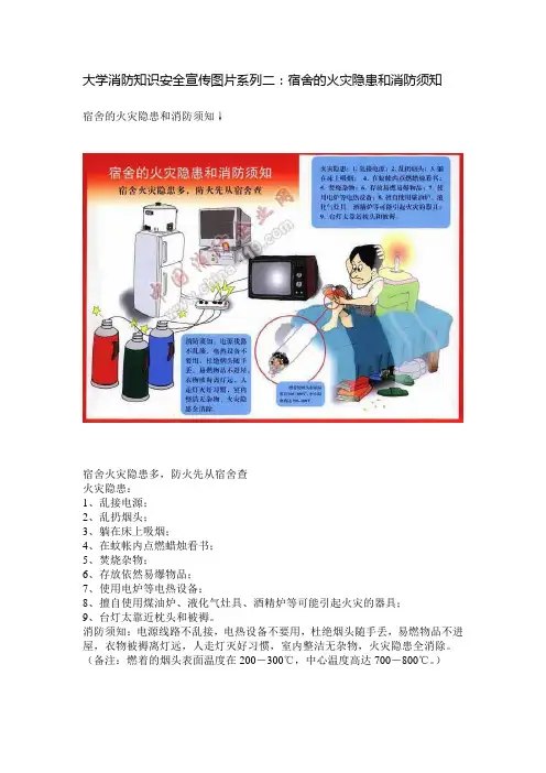 大学消防知识安全宣传图片系列二：宿舍的火灾隐患和消防须知