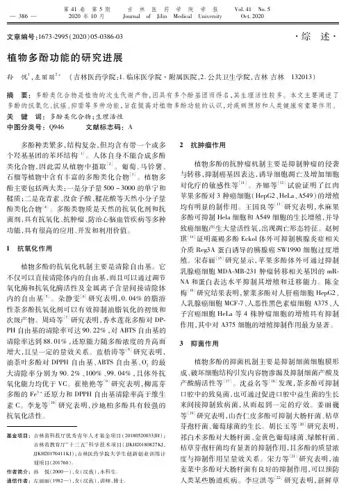 植物多酚功能的研究进展