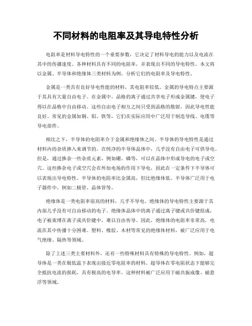 不同材料的电阻率及其导电特性分析