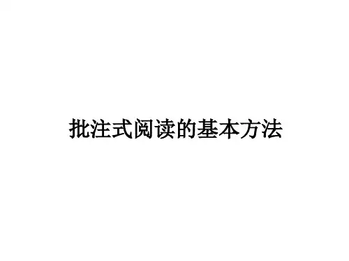 初中语文《批注式阅读基本方法》课件
