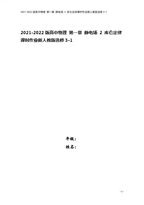 2021-2022版高中物理 第一章 静电场 2 库仑定律课时作业新人教版选修3-1