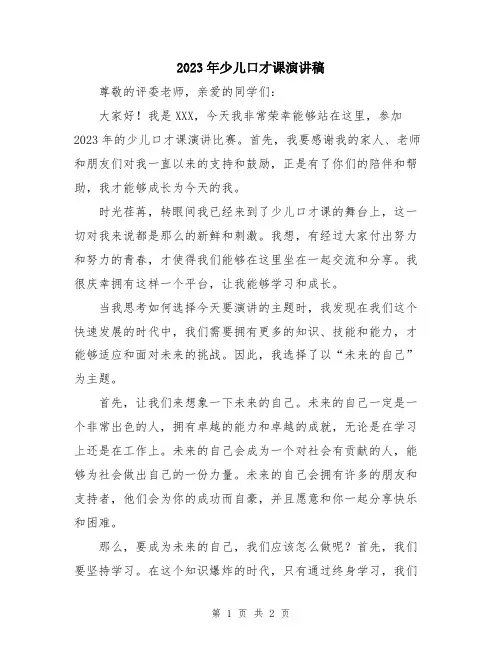 2023年少儿口才课演讲稿