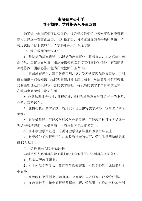 中心小学骨干教师、学科带头人评选方案