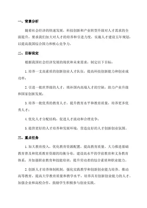 人才建设五年规划(上传的版本)