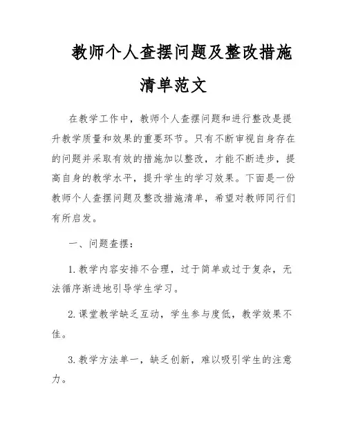 教师个人查摆问题及整改措施清单范文